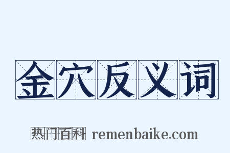 金穴反义词是什么意思的图片